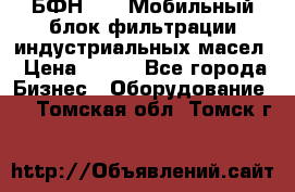 БФН-2000 Мобильный блок фильтрации индустриальных масел › Цена ­ 111 - Все города Бизнес » Оборудование   . Томская обл.,Томск г.